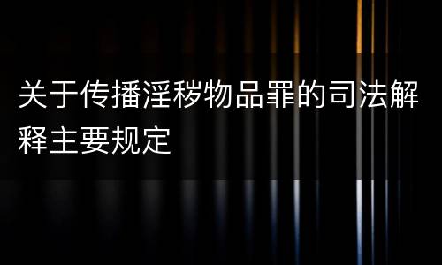 关于传播淫秽物品罪的司法解释主要规定