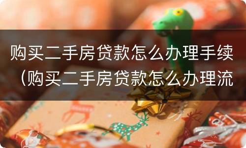 购买二手房贷款怎么办理手续（购买二手房贷款怎么办理流程）