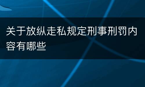 关于放纵走私规定刑事刑罚内容有哪些