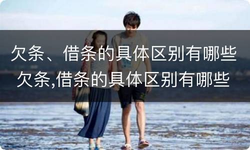 欠条、借条的具体区别有哪些 欠条,借条的具体区别有哪些呢