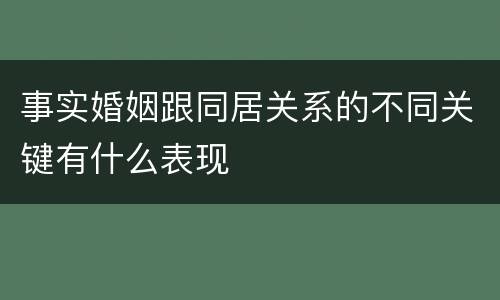 事实婚姻跟同居关系的不同关键有什么表现