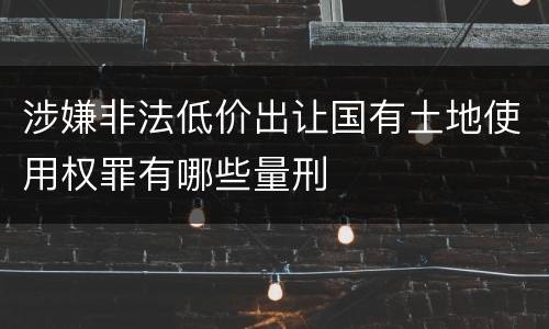 涉嫌非法低价出让国有土地使用权罪有哪些量刑