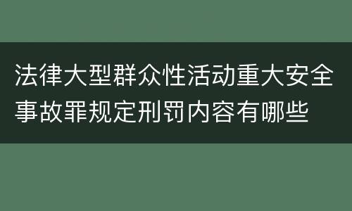 法律大型群众性活动重大安全事故罪规定刑罚内容有哪些
