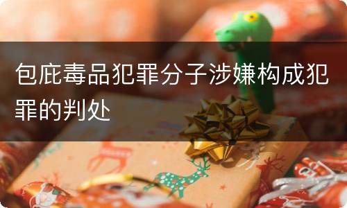 包庇毒品犯罪分子涉嫌构成犯罪的判处