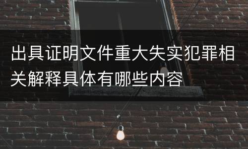 出具证明文件重大失实犯罪相关解释具体有哪些内容
