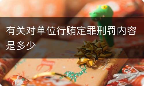 有关对单位行贿定罪刑罚内容是多少