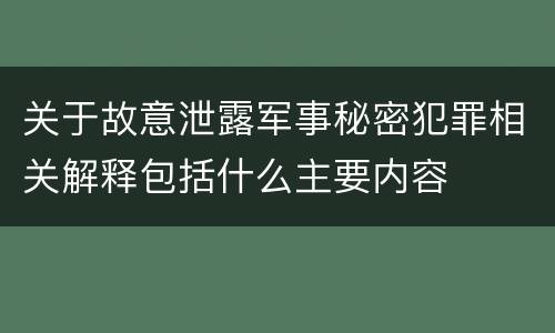 关于故意泄露军事秘密犯罪相关解释包括什么主要内容