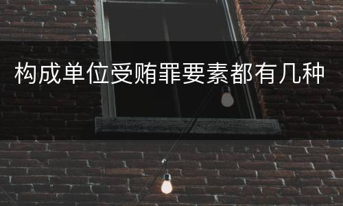 构成单位受贿罪要素都有几种