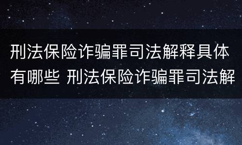 刑法保险诈骗罪司法解释具体有哪些 刑法保险诈骗罪司法解释具体有哪些内容