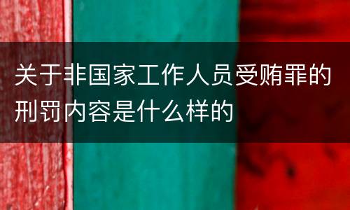 关于非国家工作人员受贿罪的刑罚内容是什么样的