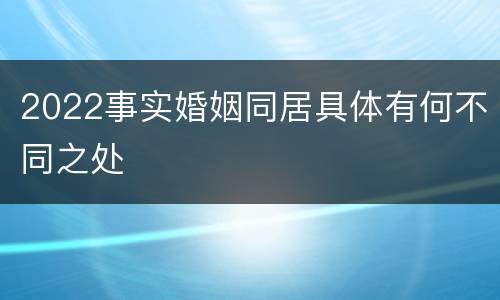 2022事实婚姻同居具体有何不同之处