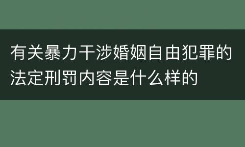 有关暴力干涉婚姻自由犯罪的法定刑罚内容是什么样的