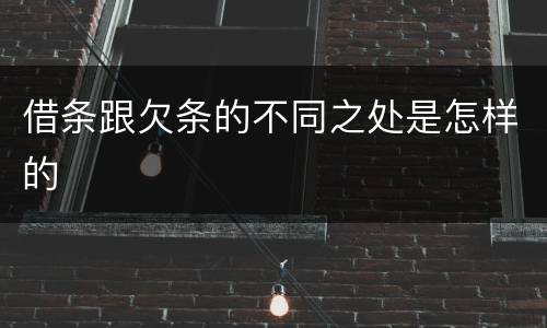 借条跟欠条的不同之处是怎样的