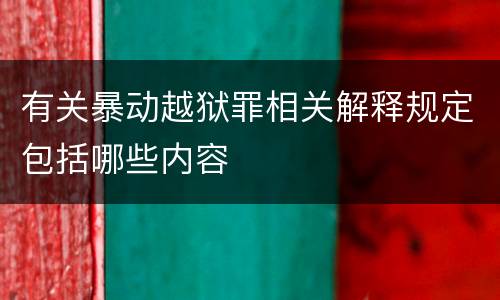 有关暴动越狱罪相关解释规定包括哪些内容