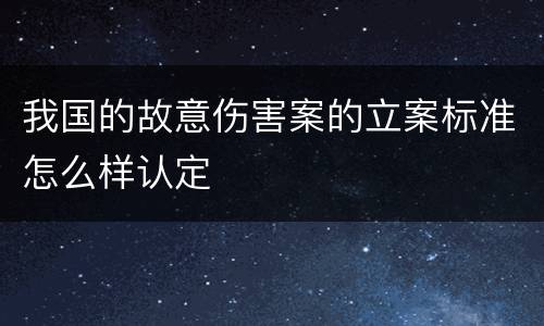 我国的故意伤害案的立案标准怎么样认定