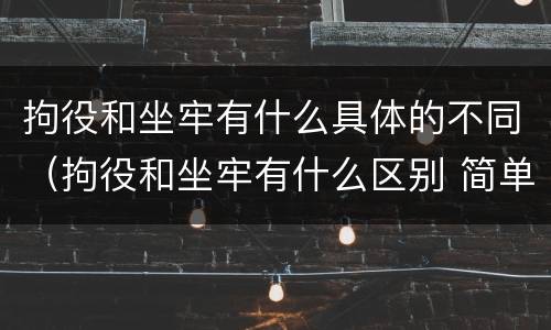拘役和坐牢有什么具体的不同（拘役和坐牢有什么区别 简单地说）