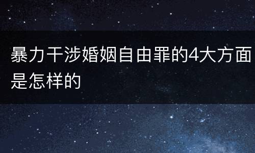 暴力干涉婚姻自由罪的4大方面是怎样的