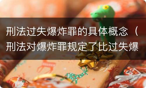 刑法过失爆炸罪的具体概念（刑法对爆炸罪规定了比过失爆炸罪）