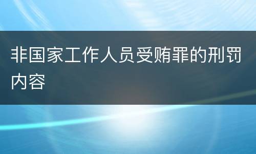 非国家工作人员受贿罪的刑罚内容