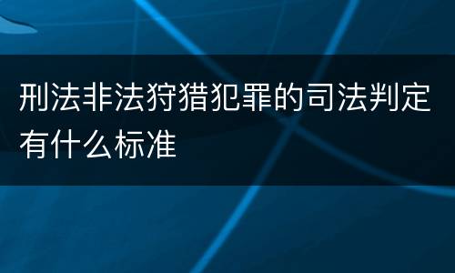 刑法非法狩猎犯罪的司法判定有什么标准