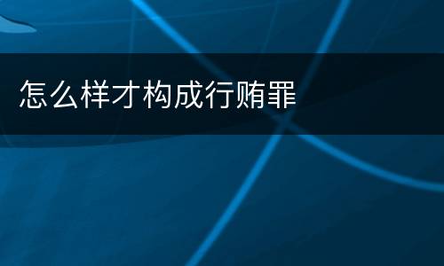 怎么样才构成行贿罪
