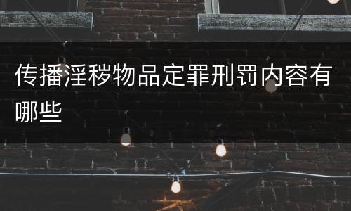 传播淫秽物品定罪刑罚内容有哪些