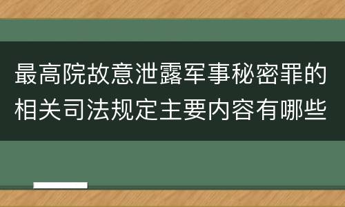 最高院故意泄露军事秘密罪的相关司法规定主要内容有哪些