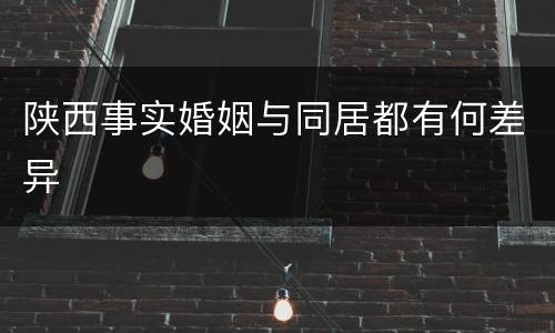 陕西事实婚姻与同居都有何差异