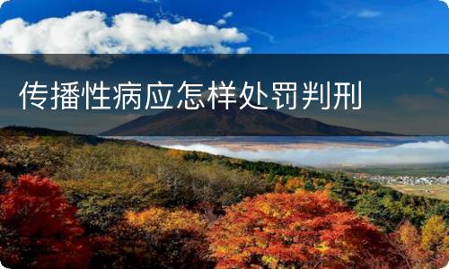 传播性病应怎样处罚判刑