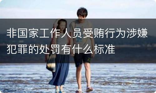 非国家工作人员受贿行为涉嫌犯罪的处罚有什么标准