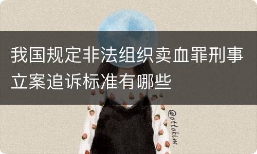 我国规定非法组织卖血罪刑事立案追诉标准有哪些