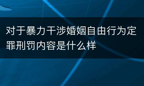 对于暴力干涉婚姻自由行为定罪刑罚内容是什么样