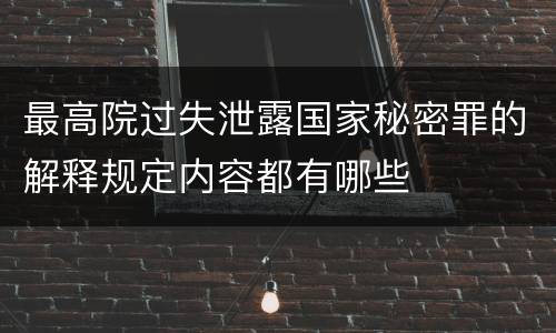 最高院过失泄露国家秘密罪的解释规定内容都有哪些