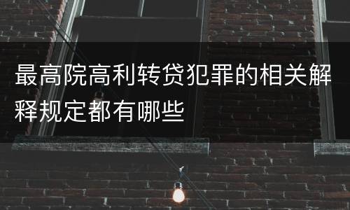 最高院高利转贷犯罪的相关解释规定都有哪些