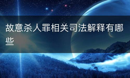 故意杀人罪相关司法解释有哪些