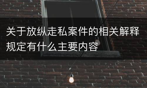 关于放纵走私案件的相关解释规定有什么主要内容
