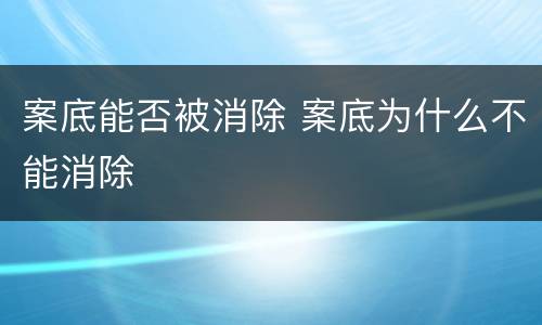 案底能否被消除 案底为什么不能消除