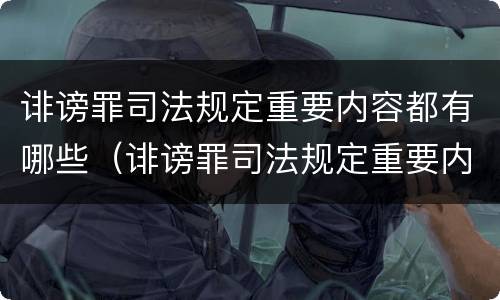 诽谤罪司法规定重要内容都有哪些（诽谤罪司法规定重要内容都有哪些罪名）