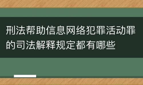 刑法帮助信息网络犯罪活动罪的司法解释规定都有哪些