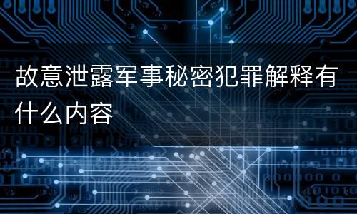 故意泄露军事秘密犯罪解释有什么内容