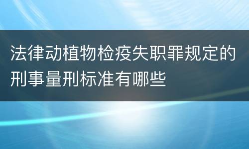 法律动植物检疫失职罪规定的刑事量刑标准有哪些