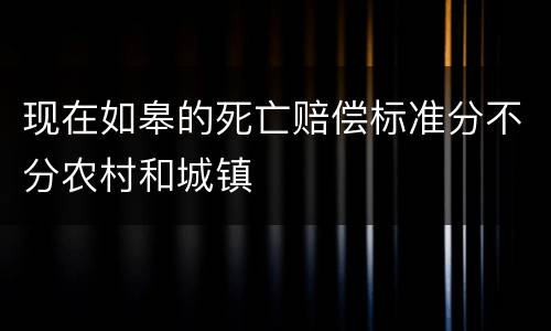 现在如皋的死亡赔偿标准分不分农村和城镇