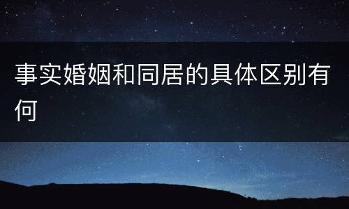 事实婚姻和同居的具体区别有何