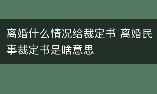 离婚什么情况给裁定书 离婚民事裁定书是啥意思