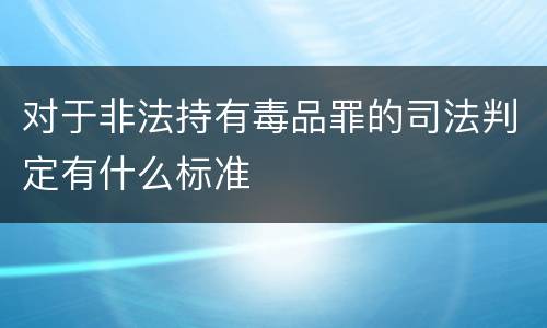 对于非法持有毒品罪的司法判定有什么标准