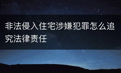 非法侵入住宅涉嫌犯罪怎么追究法律责任