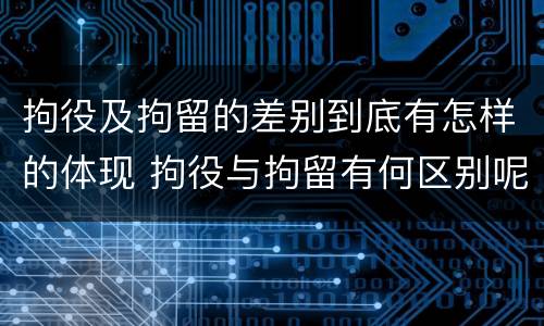 拘役及拘留的差别到底有怎样的体现 拘役与拘留有何区别呢举例说明
