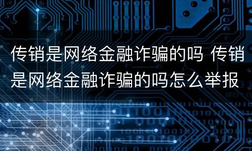 传销是网络金融诈骗的吗 传销是网络金融诈骗的吗怎么举报