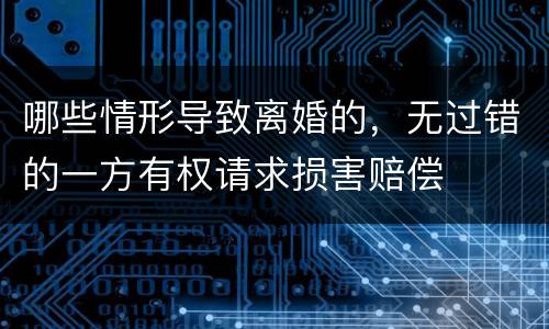 哪些情形导致离婚的，无过错的一方有权请求损害赔偿