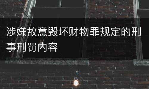 涉嫌故意毁坏财物罪规定的刑事刑罚内容